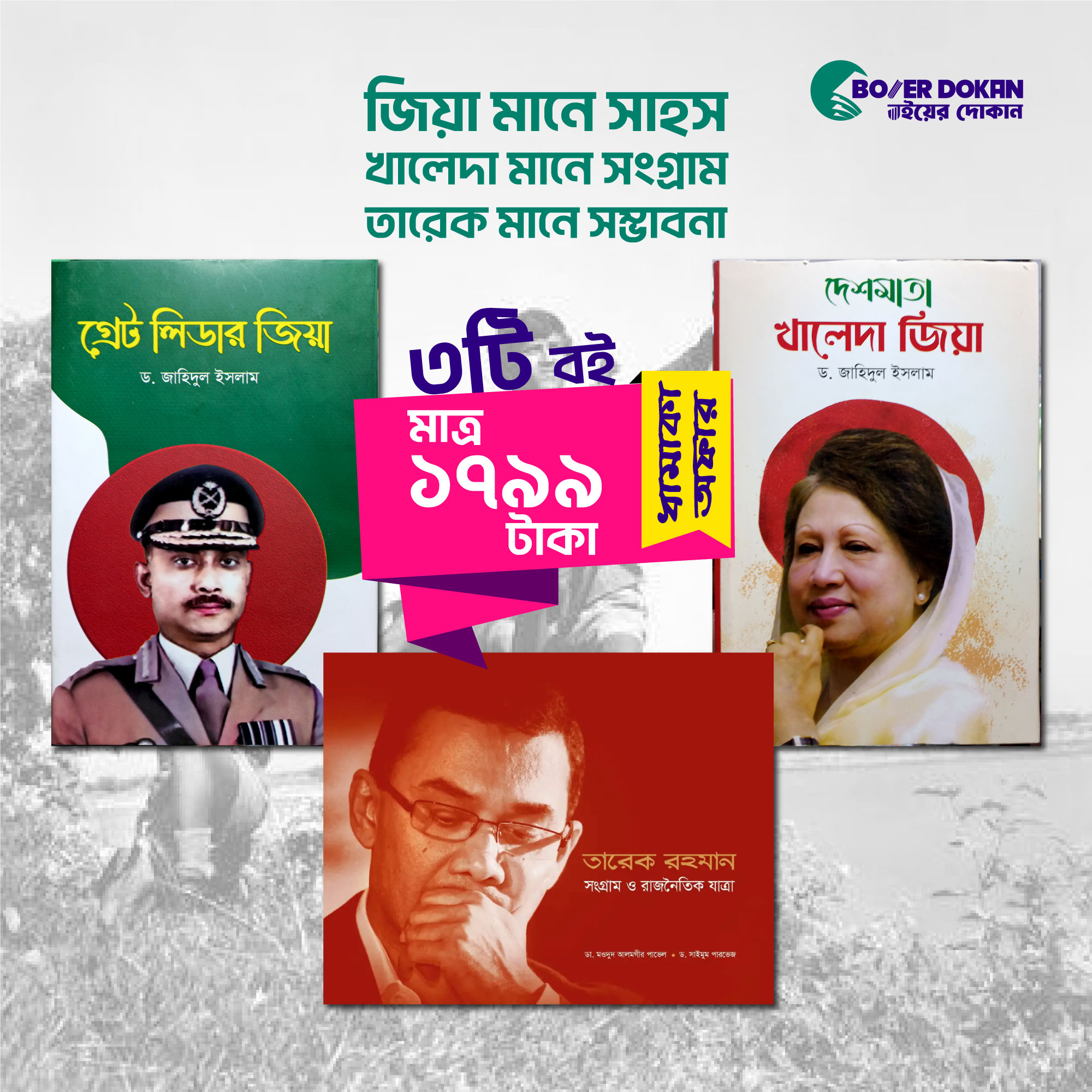 তিন প্রজন্মের রাজনীতি