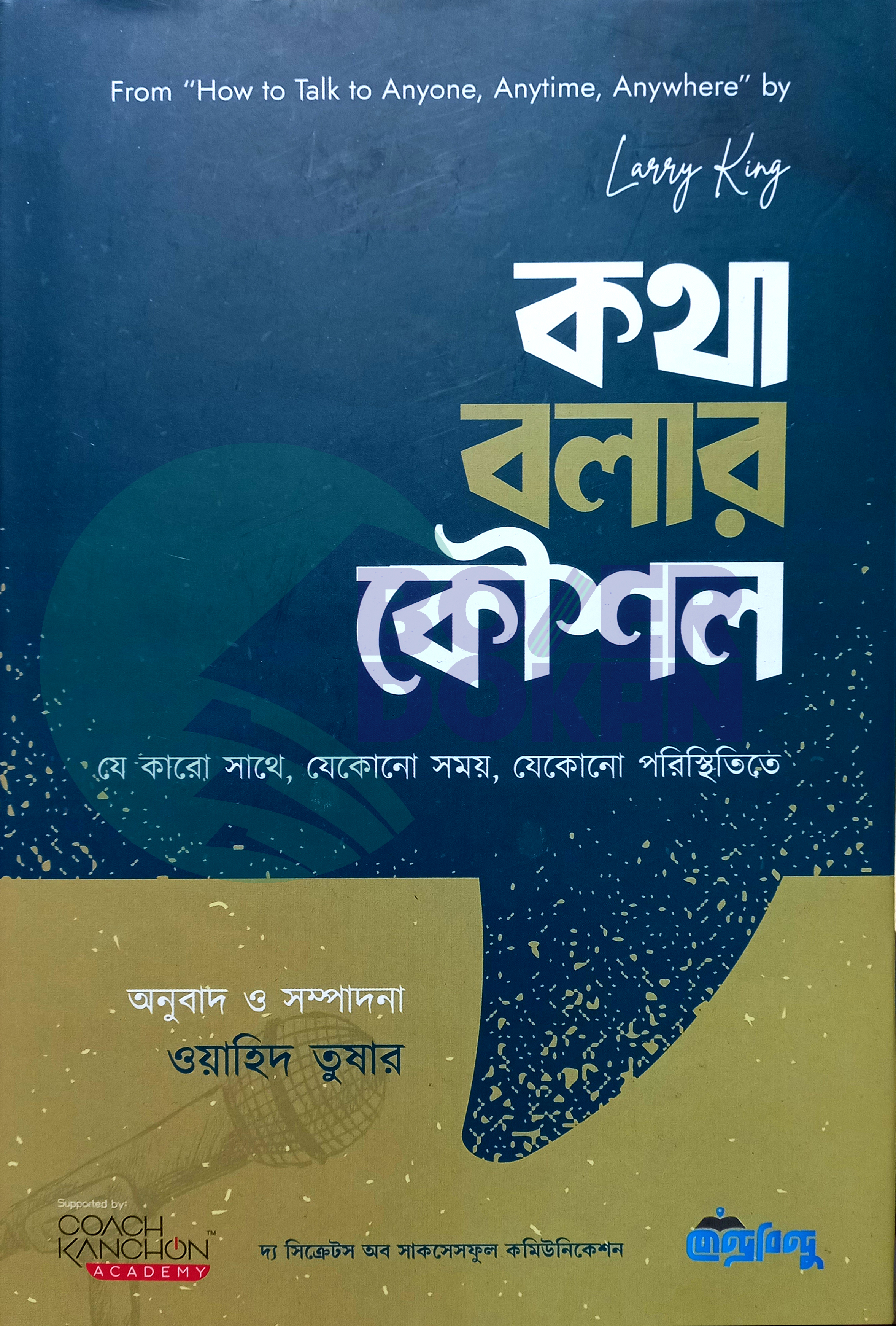 কথা বলার কৌশল- ওয়াহিদ তুষার  / Kotha Bolar Koushol