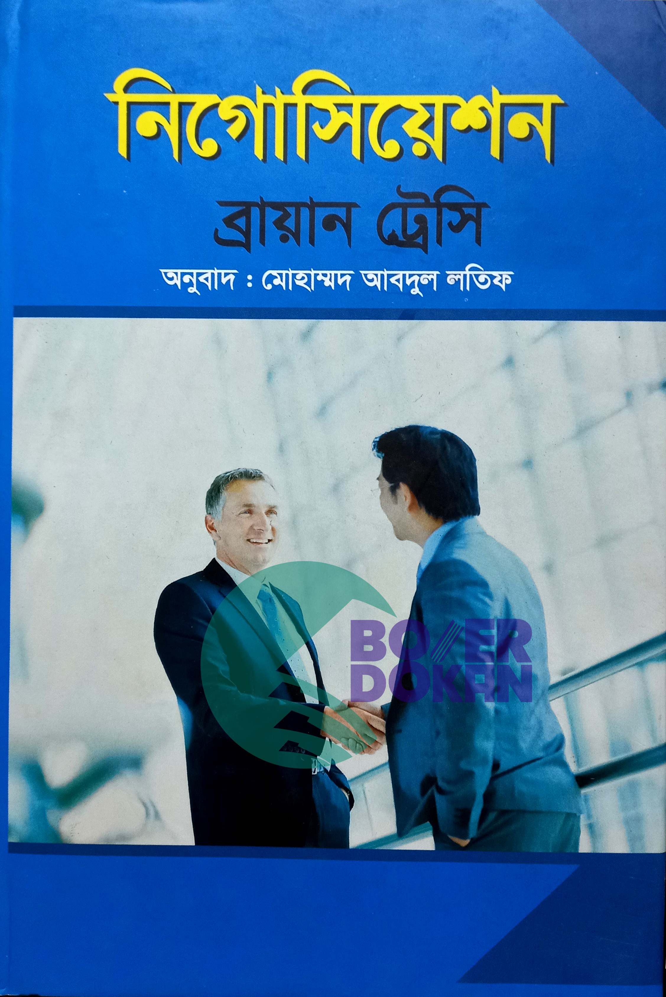 নেগোসিয়েশন- ব্রায়ান ট্রেসি / Negotiation