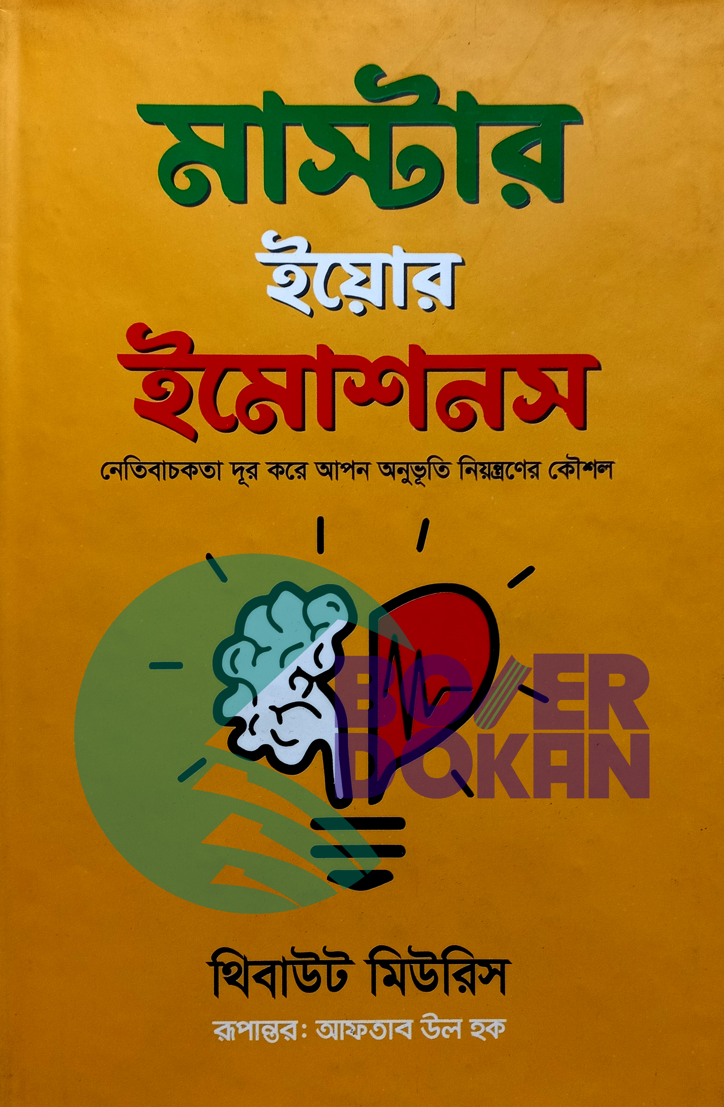 মাস্টার ইয়োর ইমোশনস- থিবাউট মিউরিস / Master Your Emotion