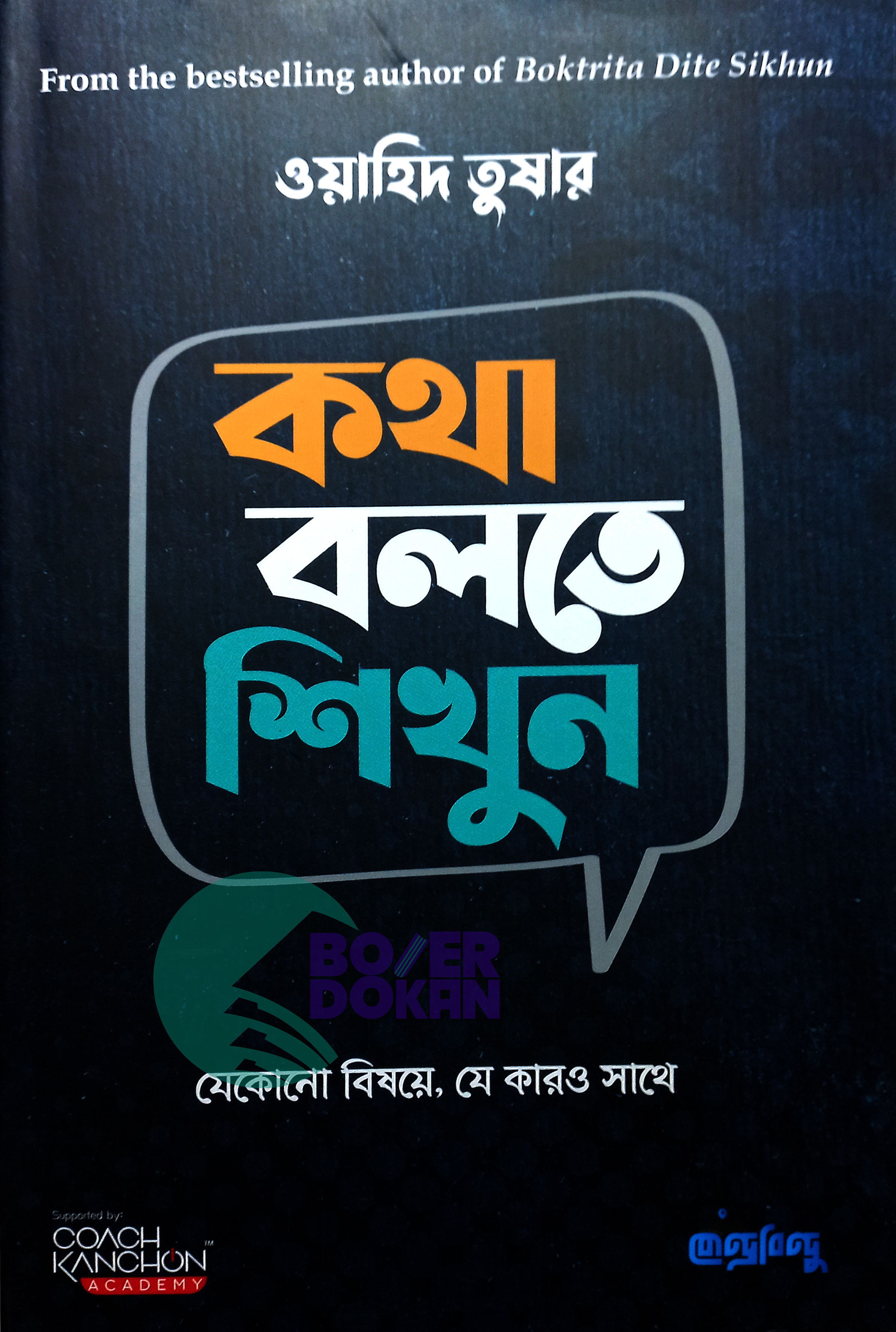 কথা বলতে শিখুন- ওয়াহিদ তুষার / Kotha Bolte Shikhun