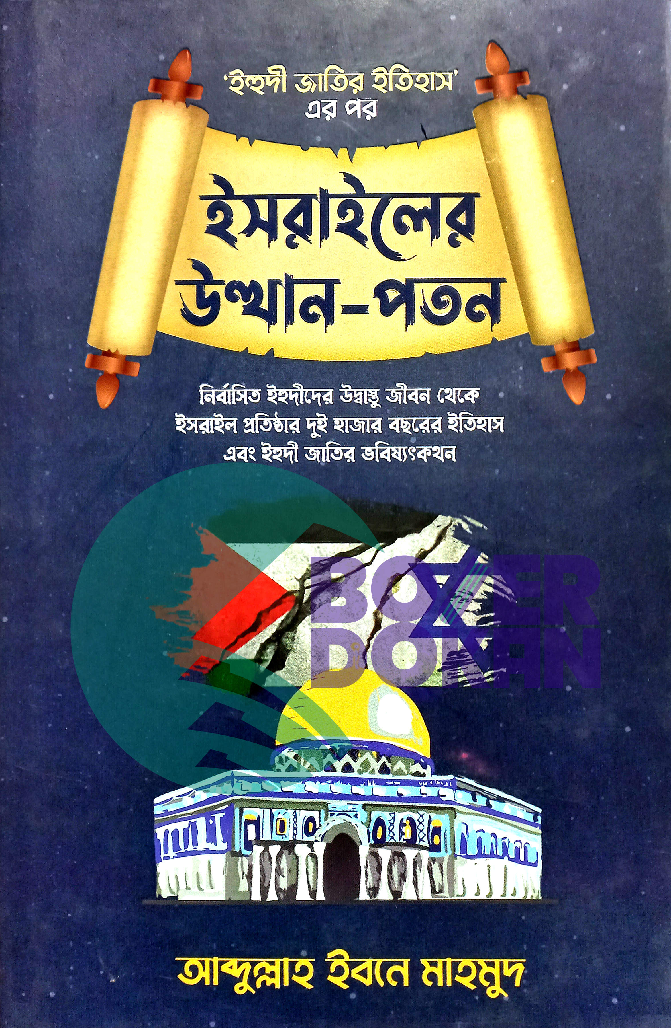 ইজরাইলের উথান-পতন- ইবনে মাহমুদ / ISrail er utthan Poton