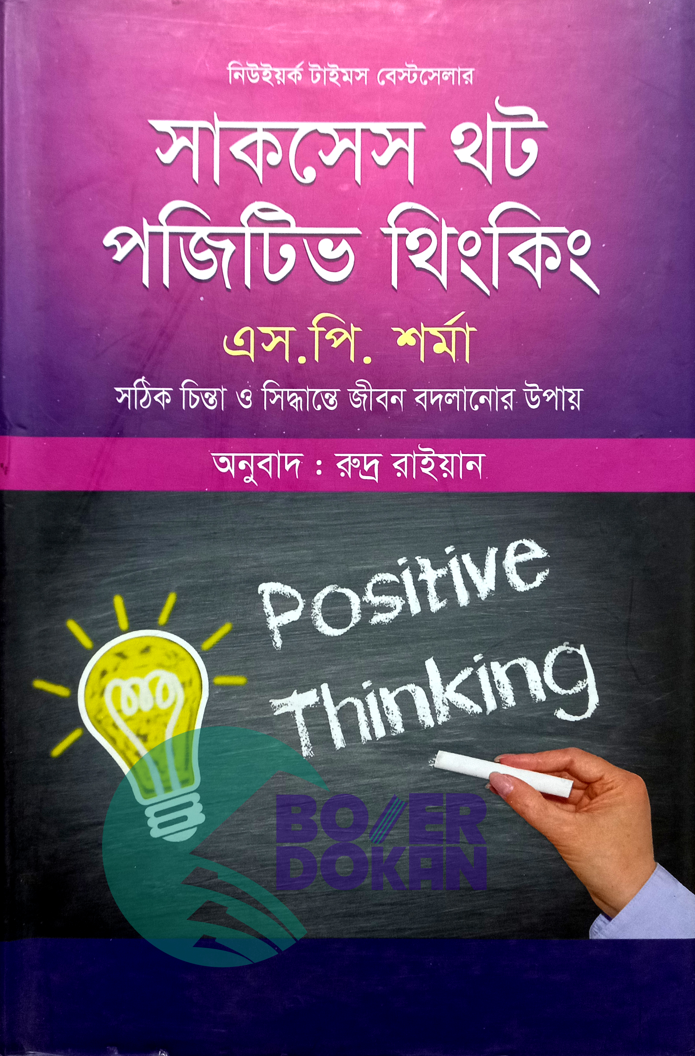 সাকসেস থট - পজিটিভ থিংকিং-  এস. পি. শর্মা / Shakeses That Positive Thinking