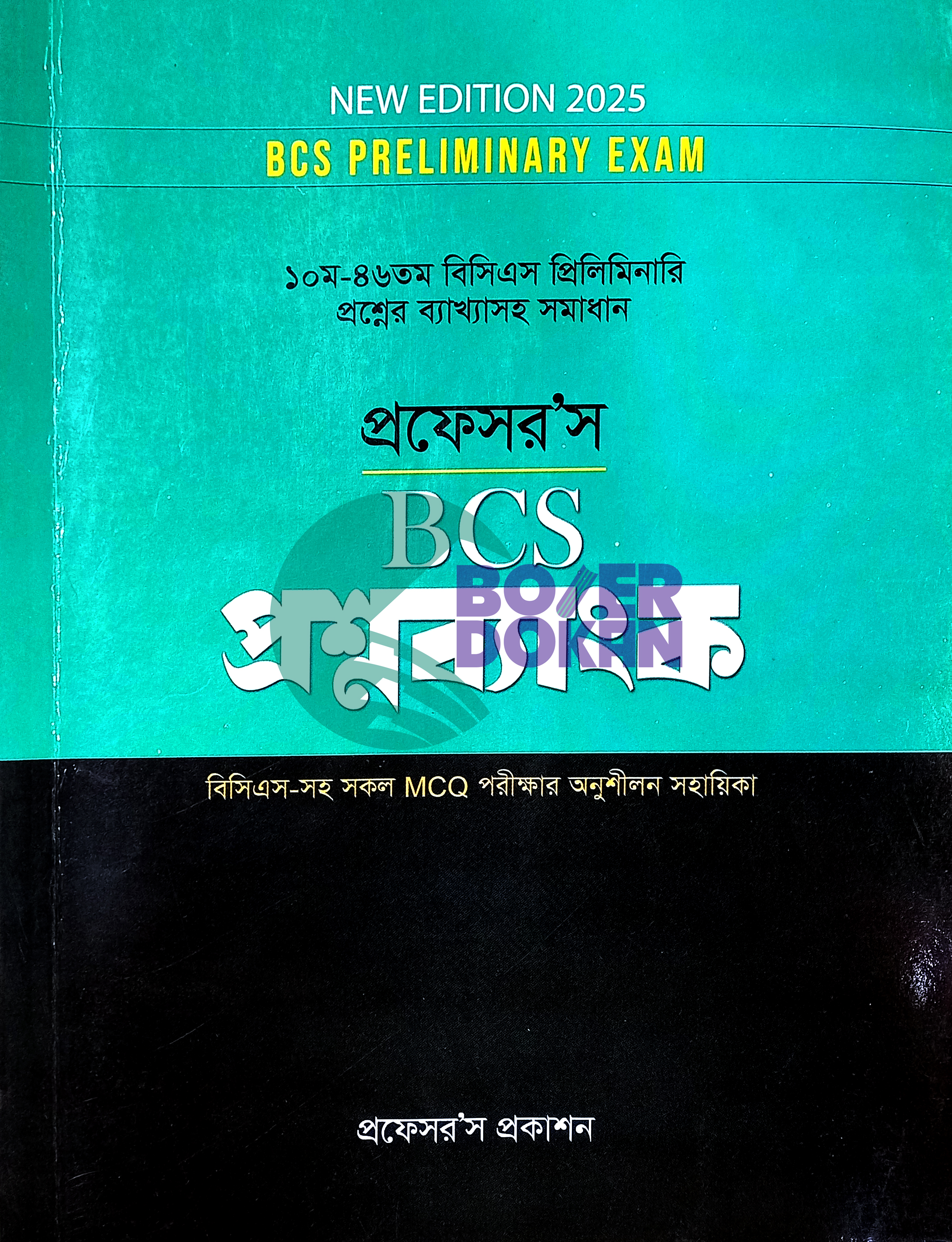 প্রফেসর’স BCS প্রশ্নব্যাংক / Proffesor BCS Proshnobank